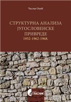 СТРУКТУРНА АНАЛИЗА ЈУГОСЛОВЕНСКЕ ПРИВРЕДЕ